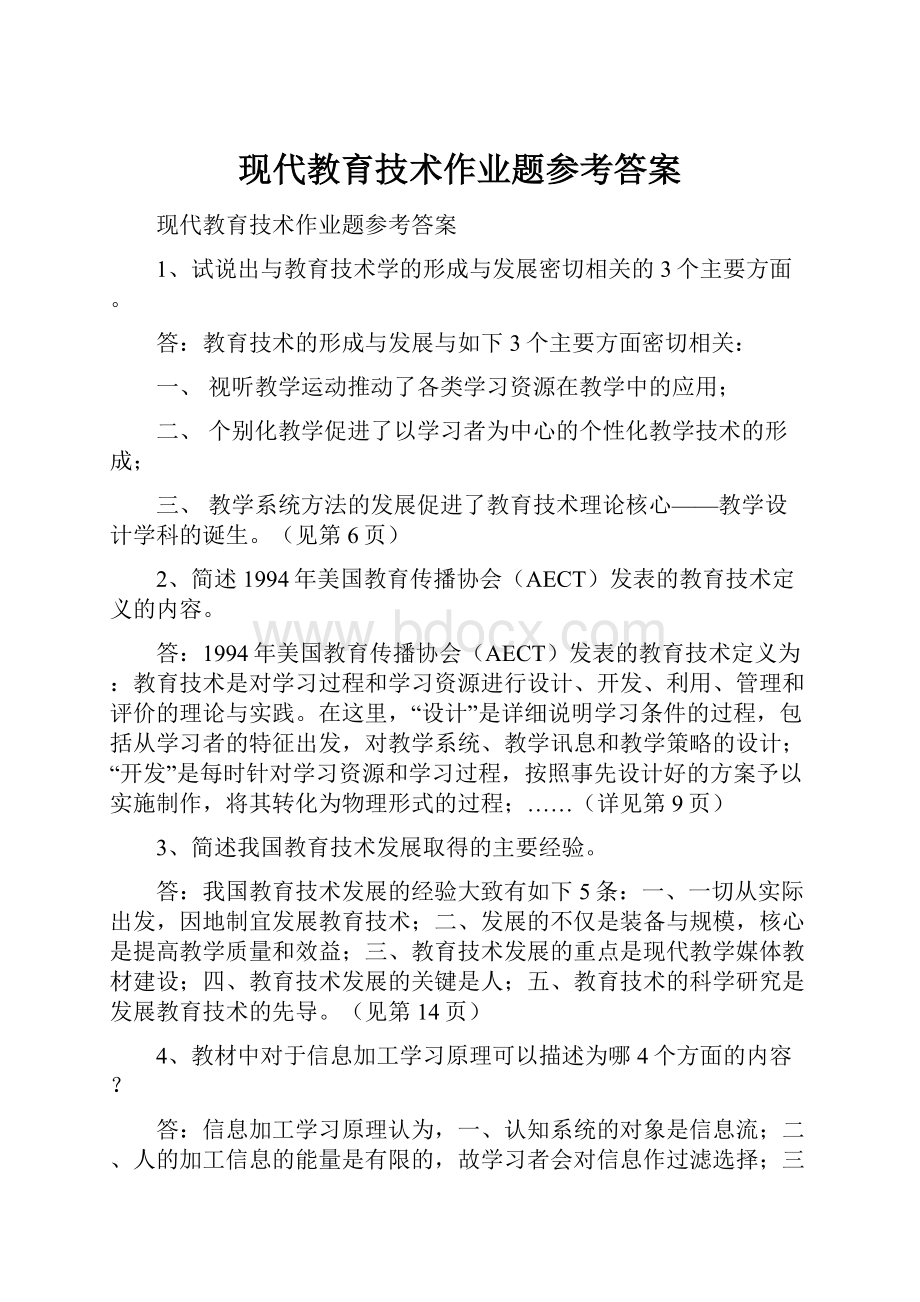 现代教育技术作业题参考答案.docx