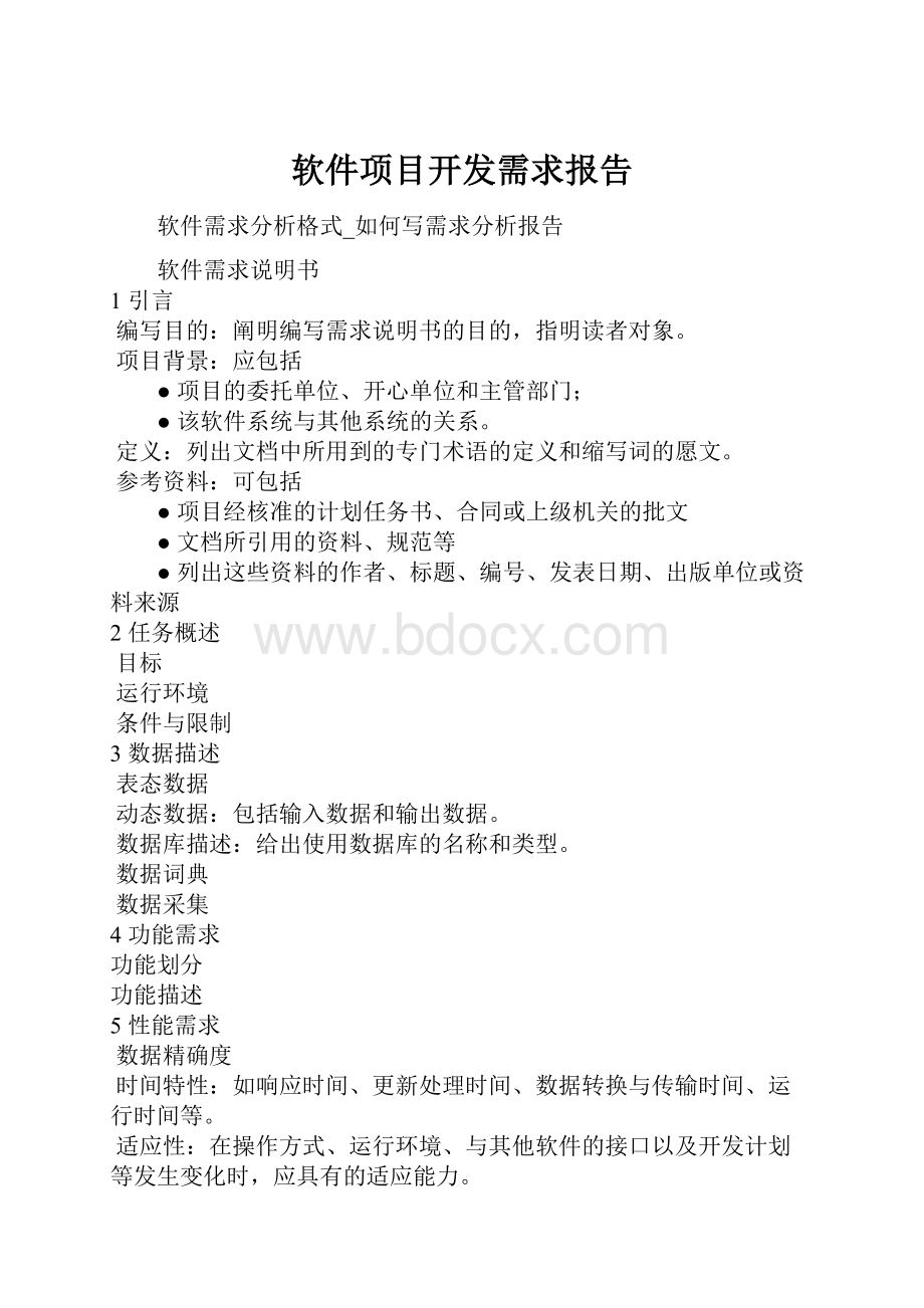 软件项目开发需求报告.docx