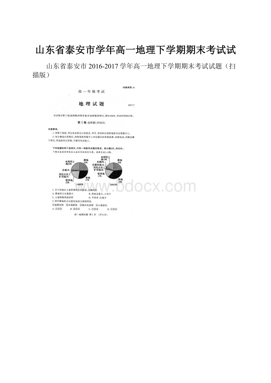 山东省泰安市学年高一地理下学期期末考试试.docx