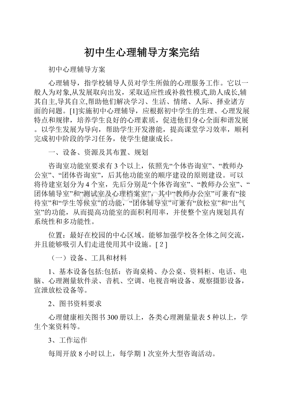 初中生心理辅导方案完结.docx