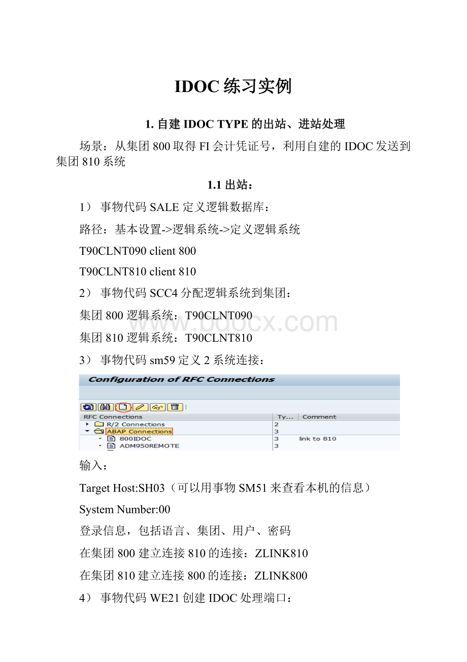 IDOC练习实例.docx