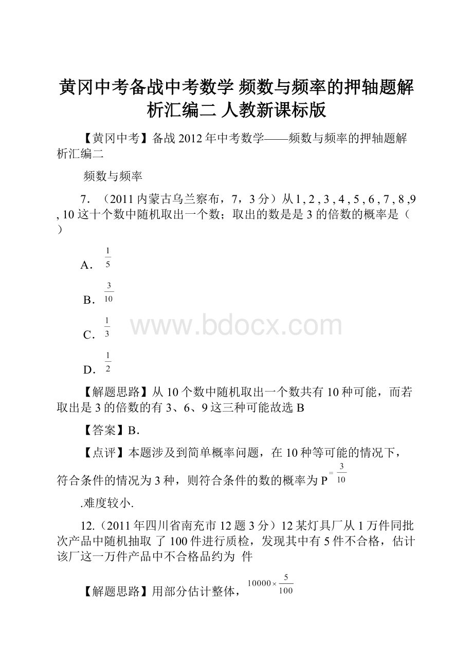 黄冈中考备战中考数学 频数与频率的押轴题解析汇编二 人教新课标版.docx