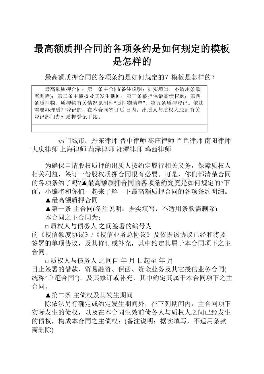 最高额质押合同的各项条约是如何规定的模板是怎样的.docx