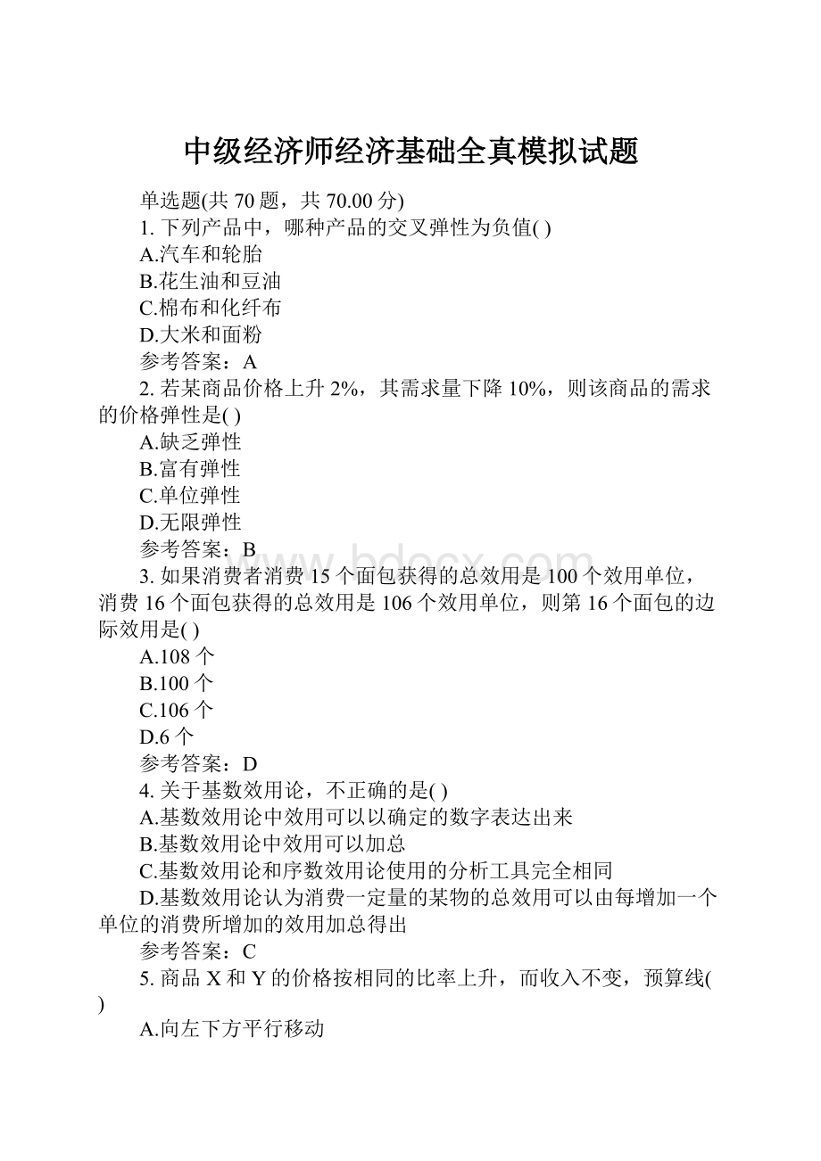 中级经济师经济基础全真模拟试题.docx