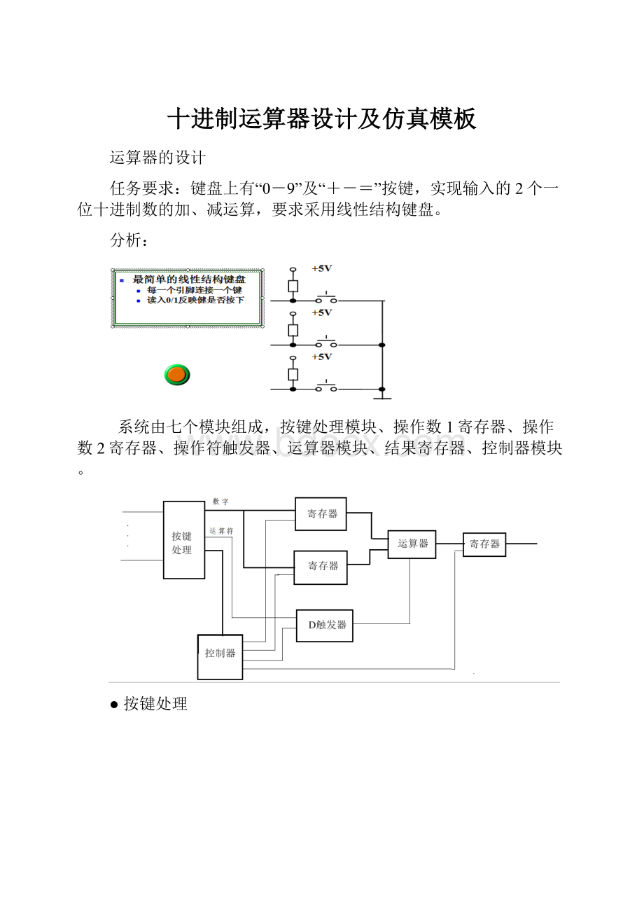 十进制运算器设计及仿真模板.docx