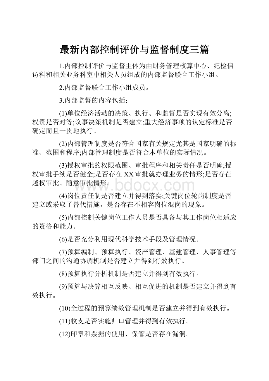 最新内部控制评价与监督制度三篇.docx_第1页