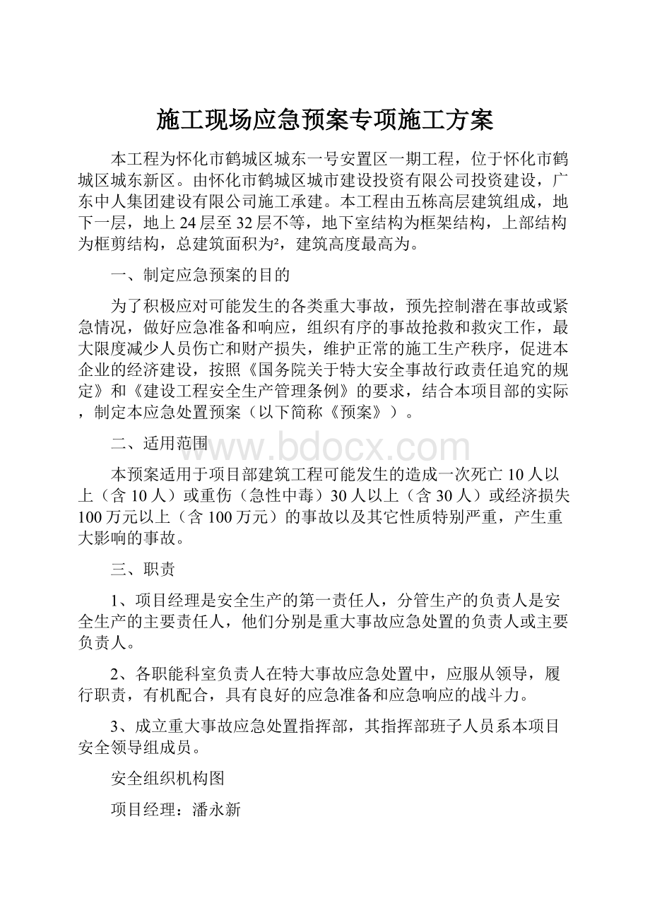 施工现场应急预案专项施工方案.docx