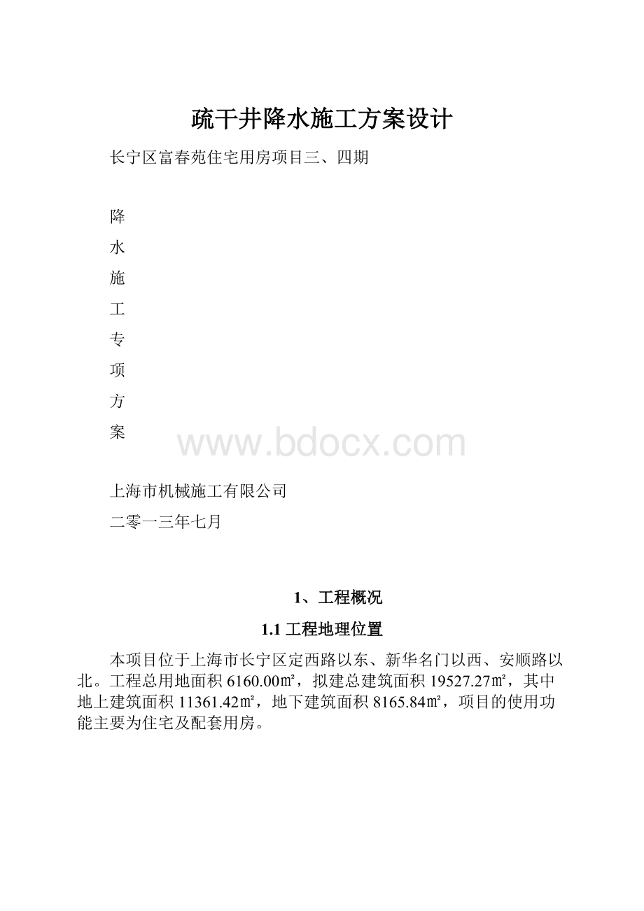 疏干井降水施工方案设计.docx