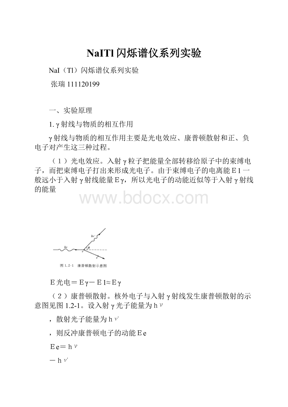 NaITl闪烁谱仪系列实验.docx