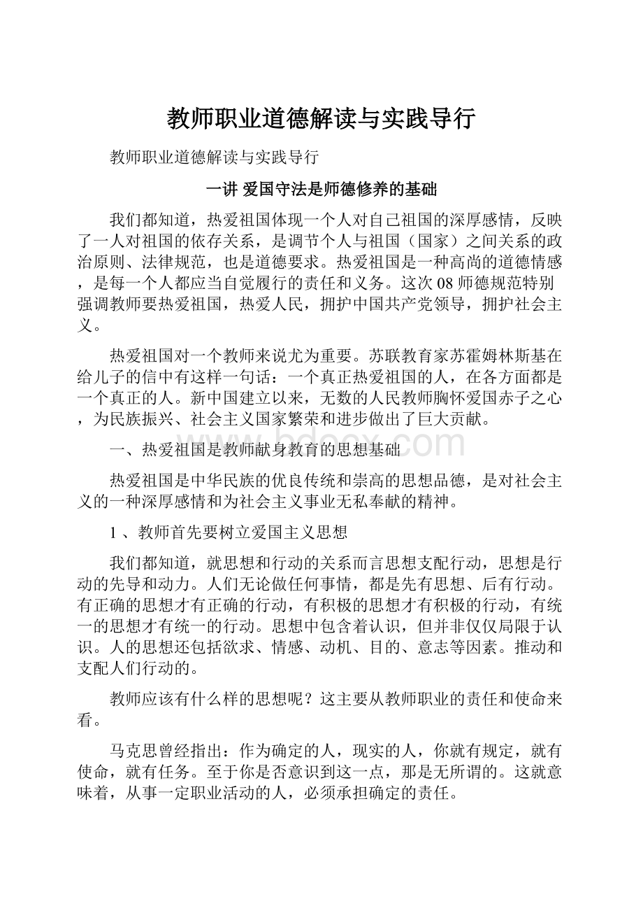 教师职业道德解读与实践导行.docx_第1页