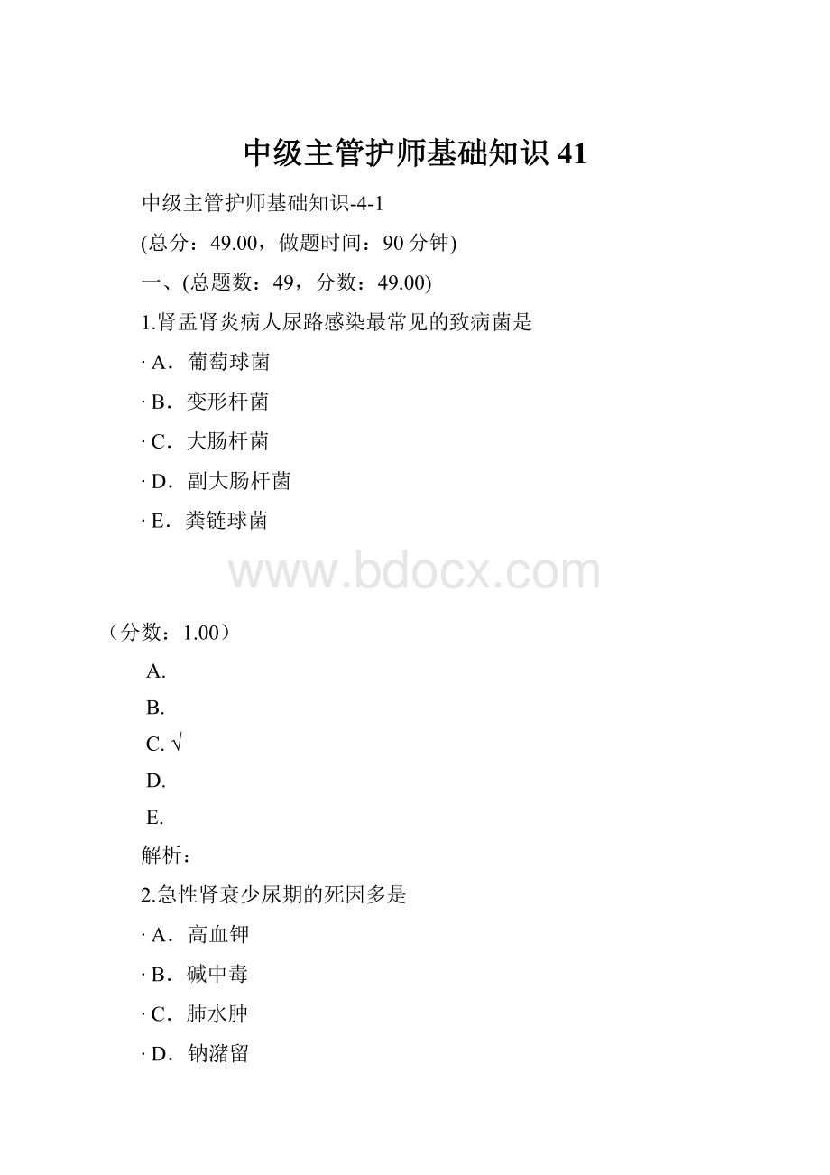 中级主管护师基础知识41.docx_第1页