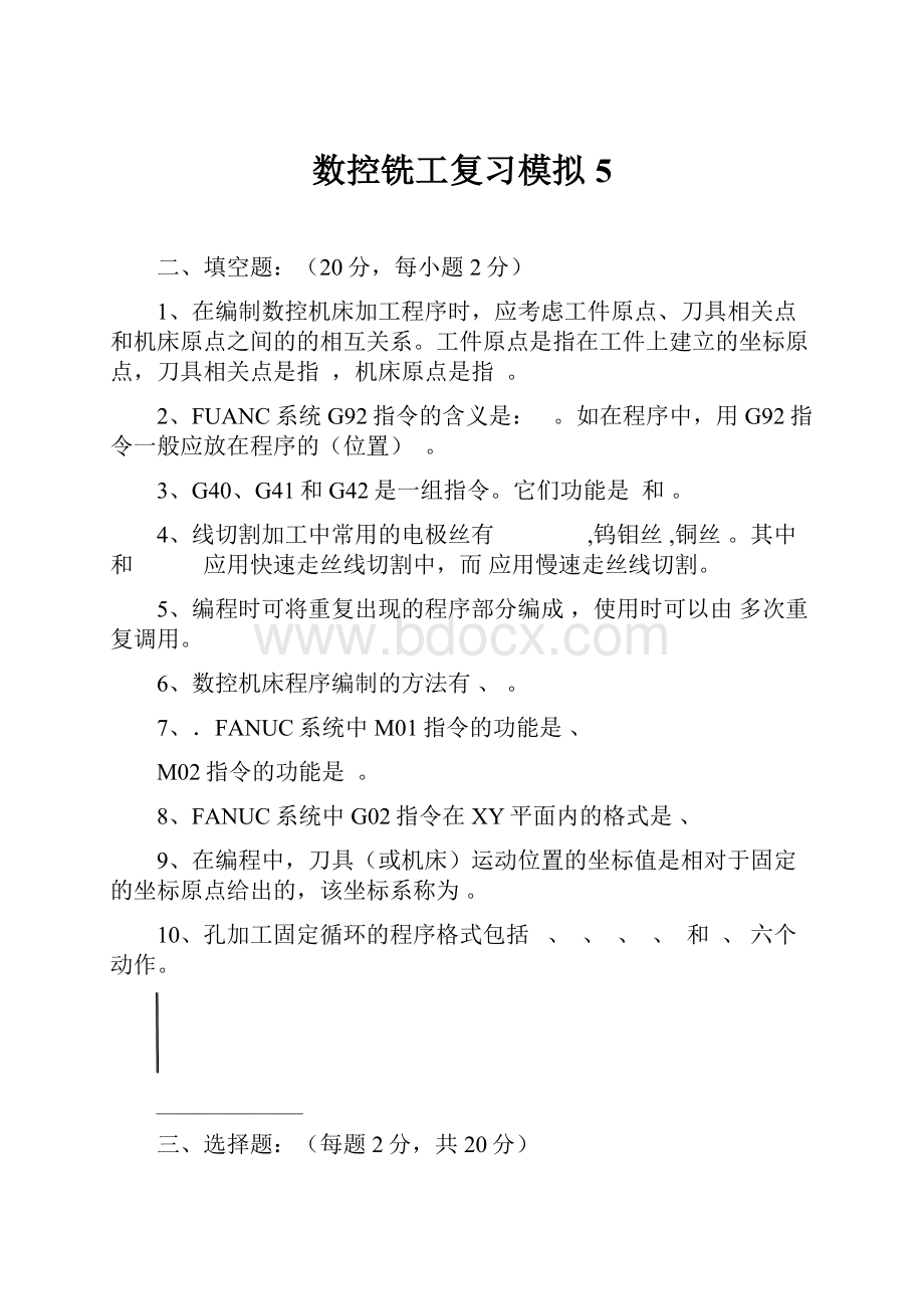 数控铣工复习模拟5.docx