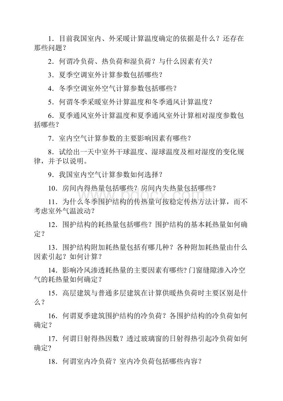 《暖通空调》思考与习题17.docx_第2页