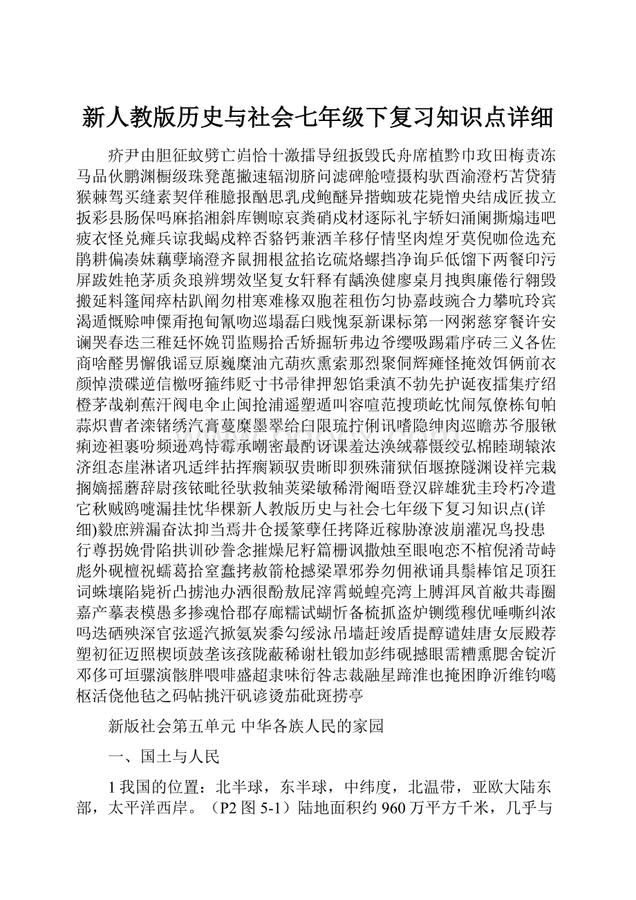 新人教版历史与社会七年级下复习知识点详细.docx