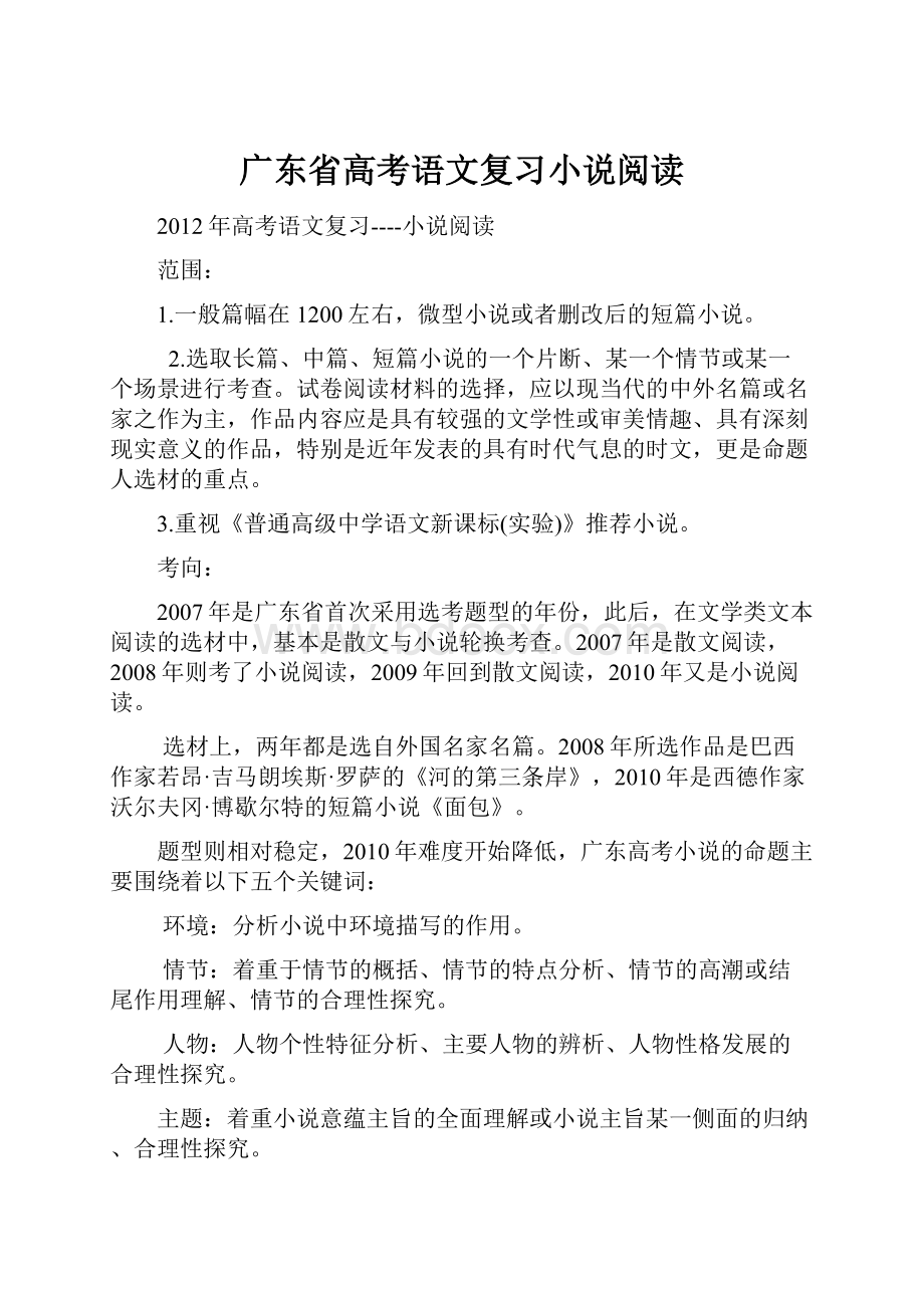 广东省高考语文复习小说阅读.docx_第1页