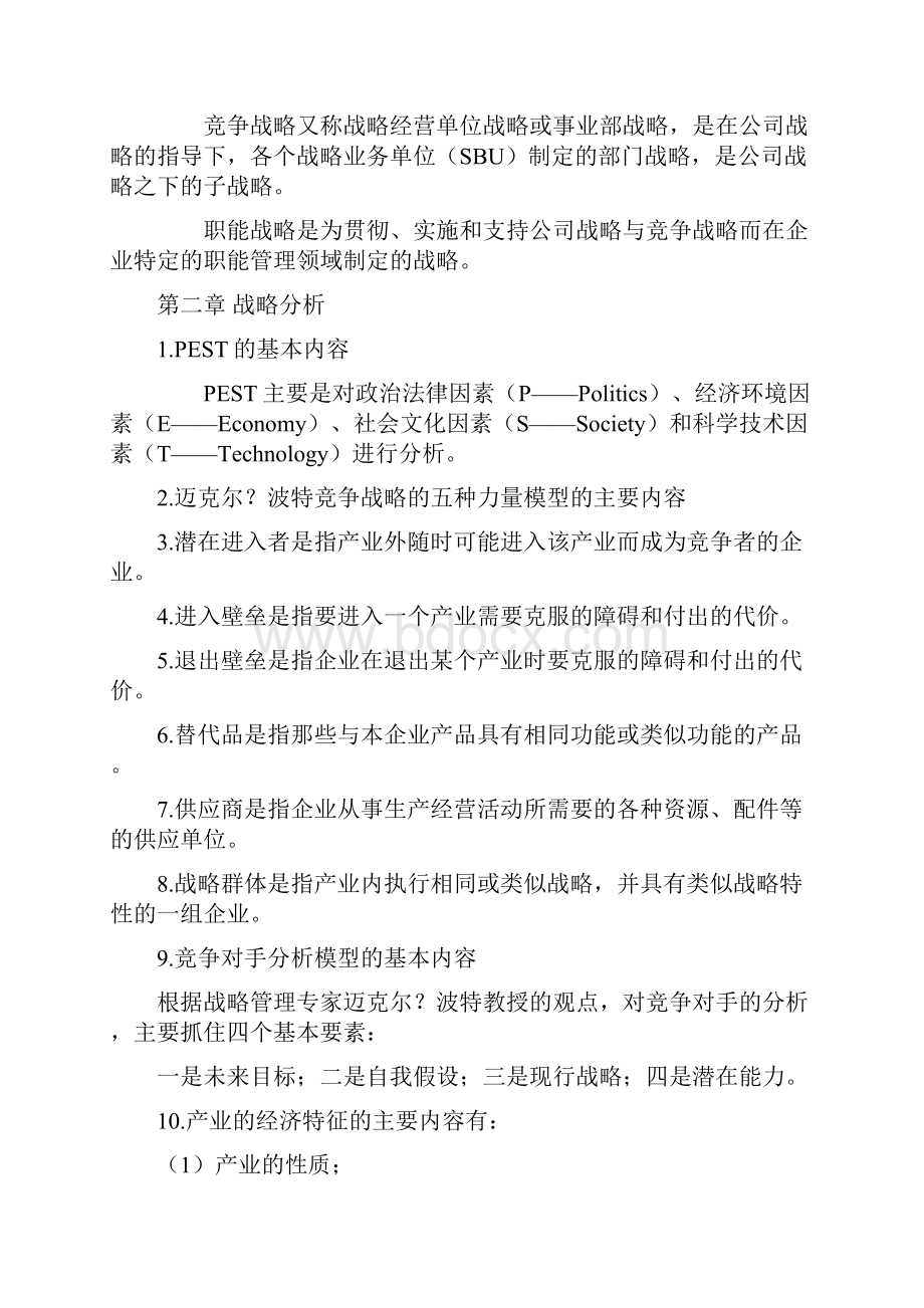 战略管理教程复习资料三篇.docx_第2页