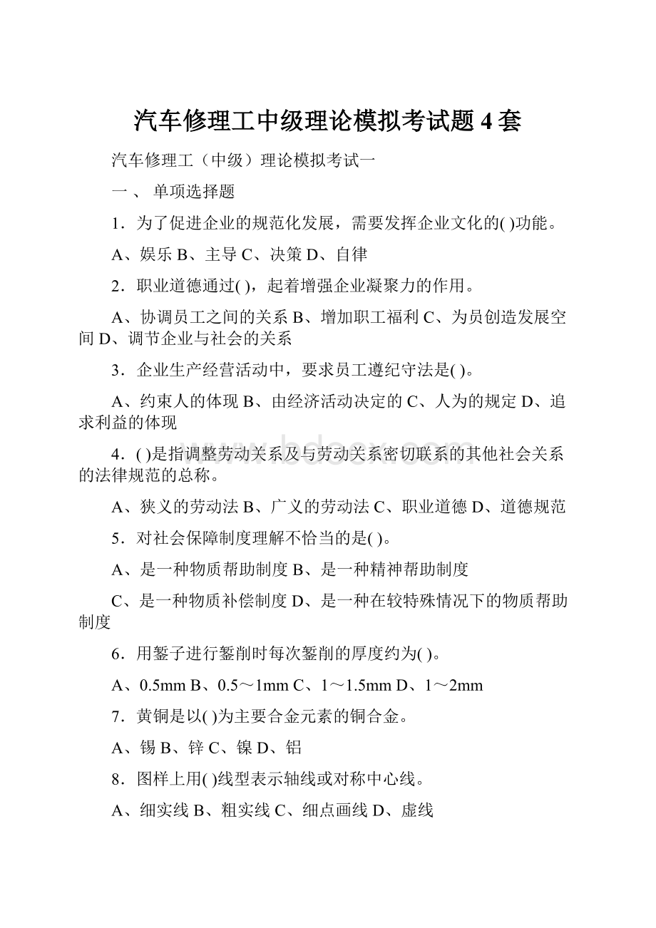 汽车修理工中级理论模拟考试题4套.docx_第1页