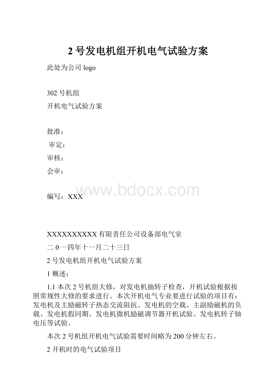 2号发电机组开机电气试验方案.docx