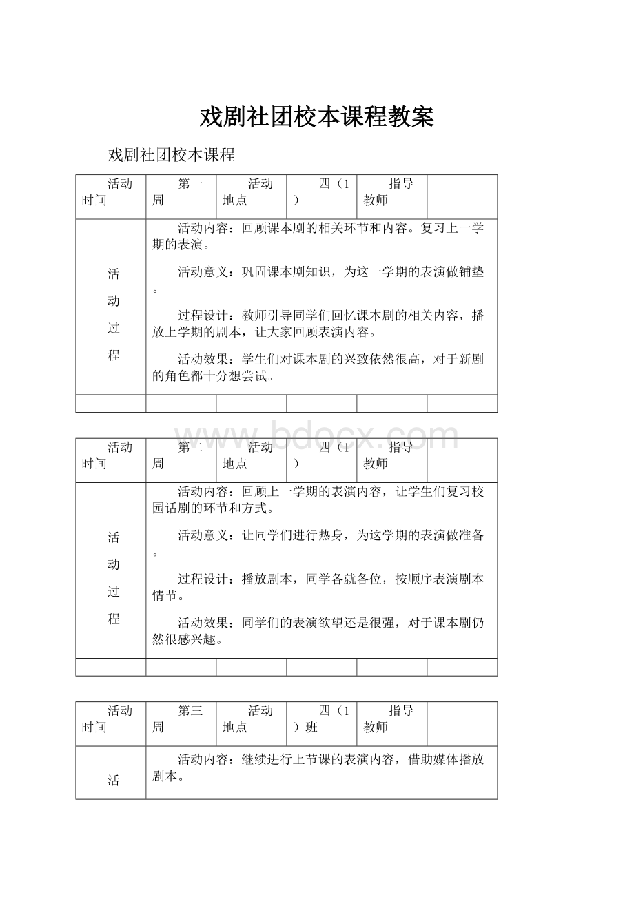 戏剧社团校本课程教案.docx