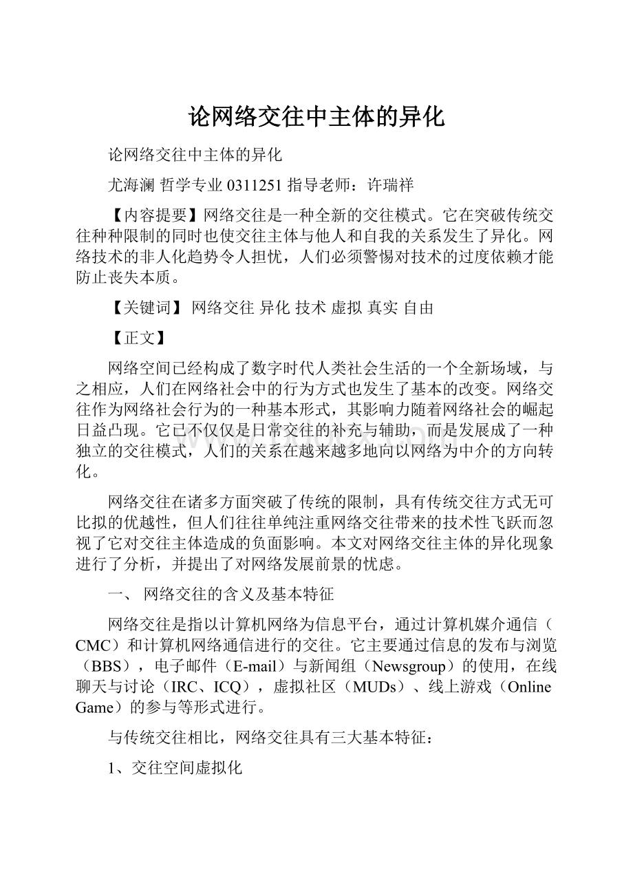 论网络交往中主体的异化.docx