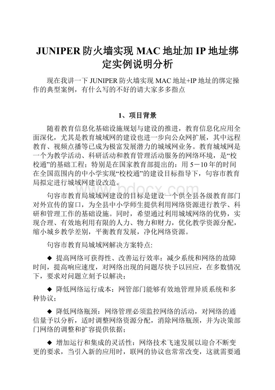 JUNIPER防火墙实现MAC地址加IP地址绑定实例说明分析.docx