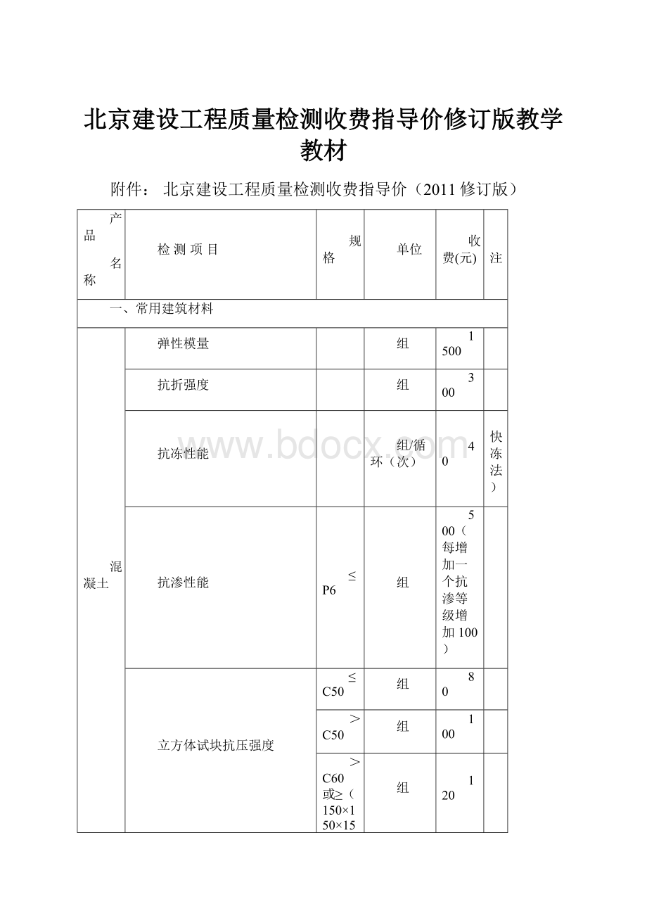 北京建设工程质量检测收费指导价修订版教学教材.docx