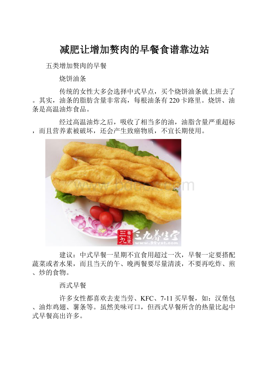 减肥让增加赘肉的早餐食谱靠边站.docx