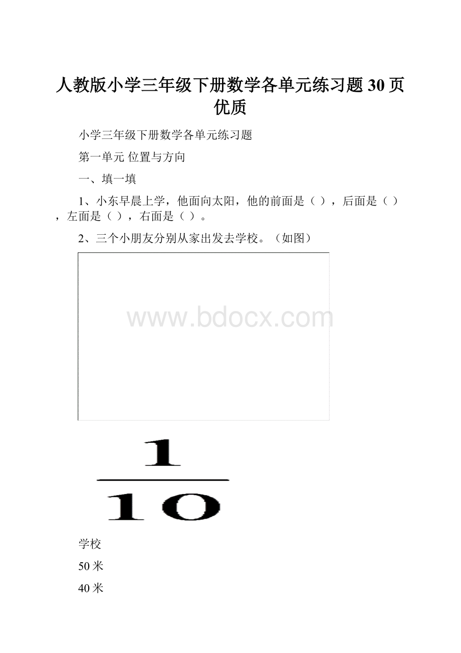 人教版小学三年级下册数学各单元练习题30页优质.docx