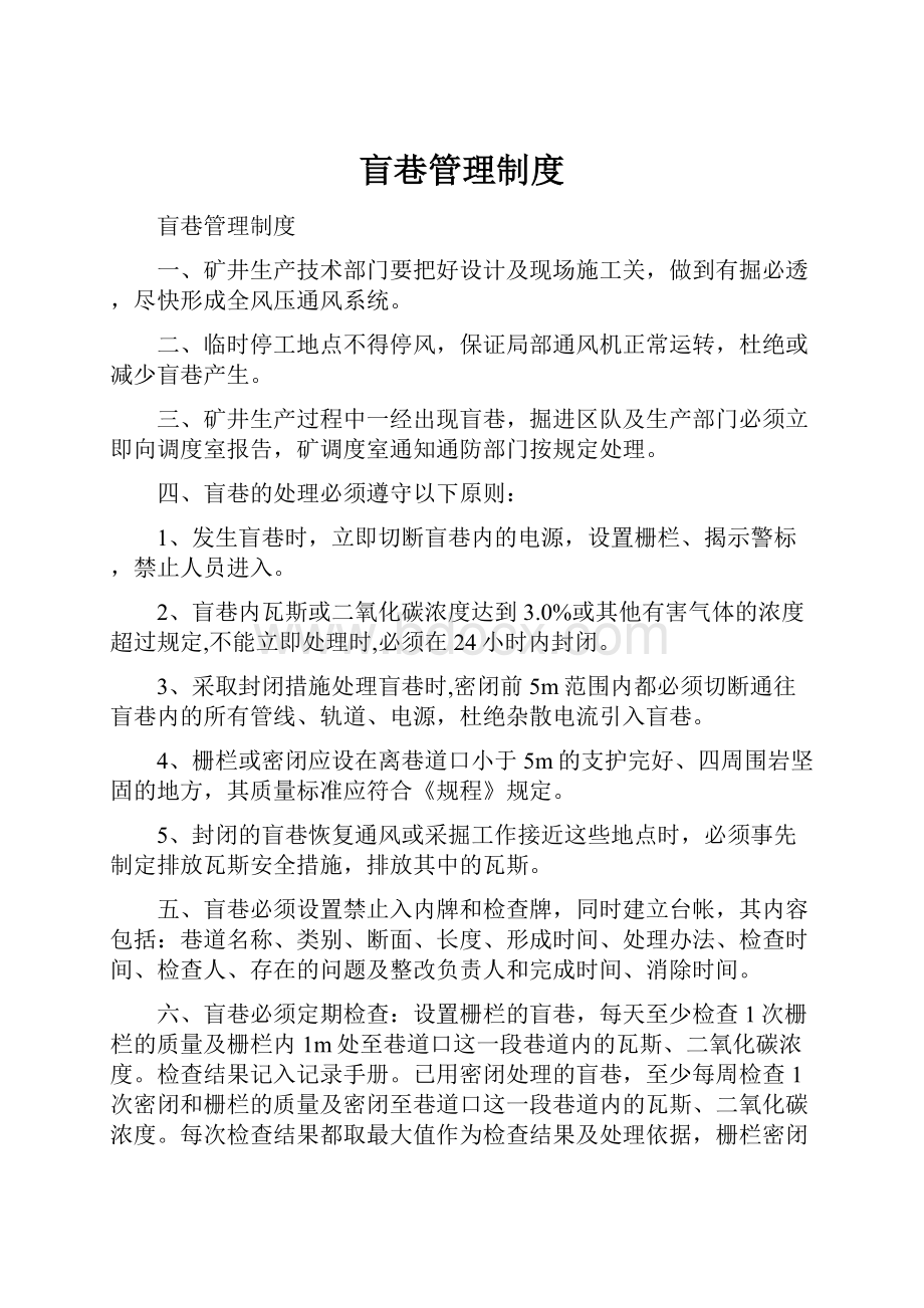 盲巷管理制度.docx_第1页