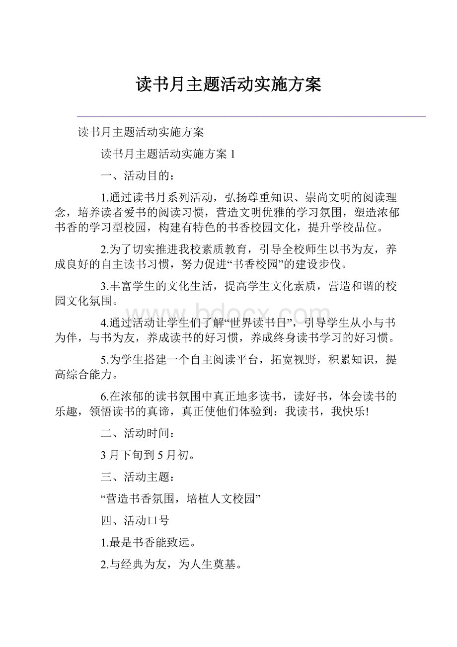 读书月主题活动实施方案.docx