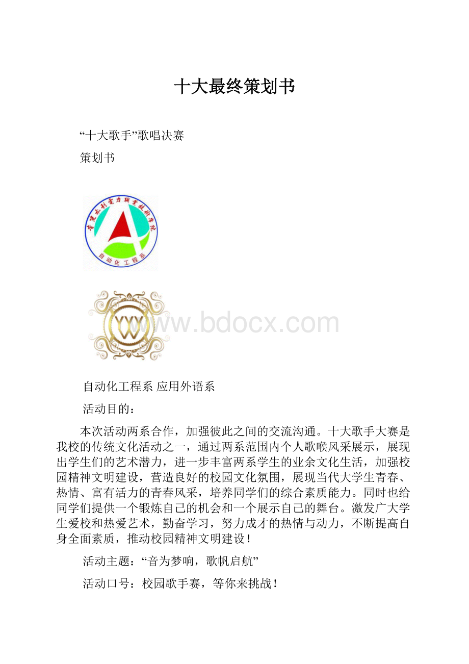 十大最终策划书.docx_第1页