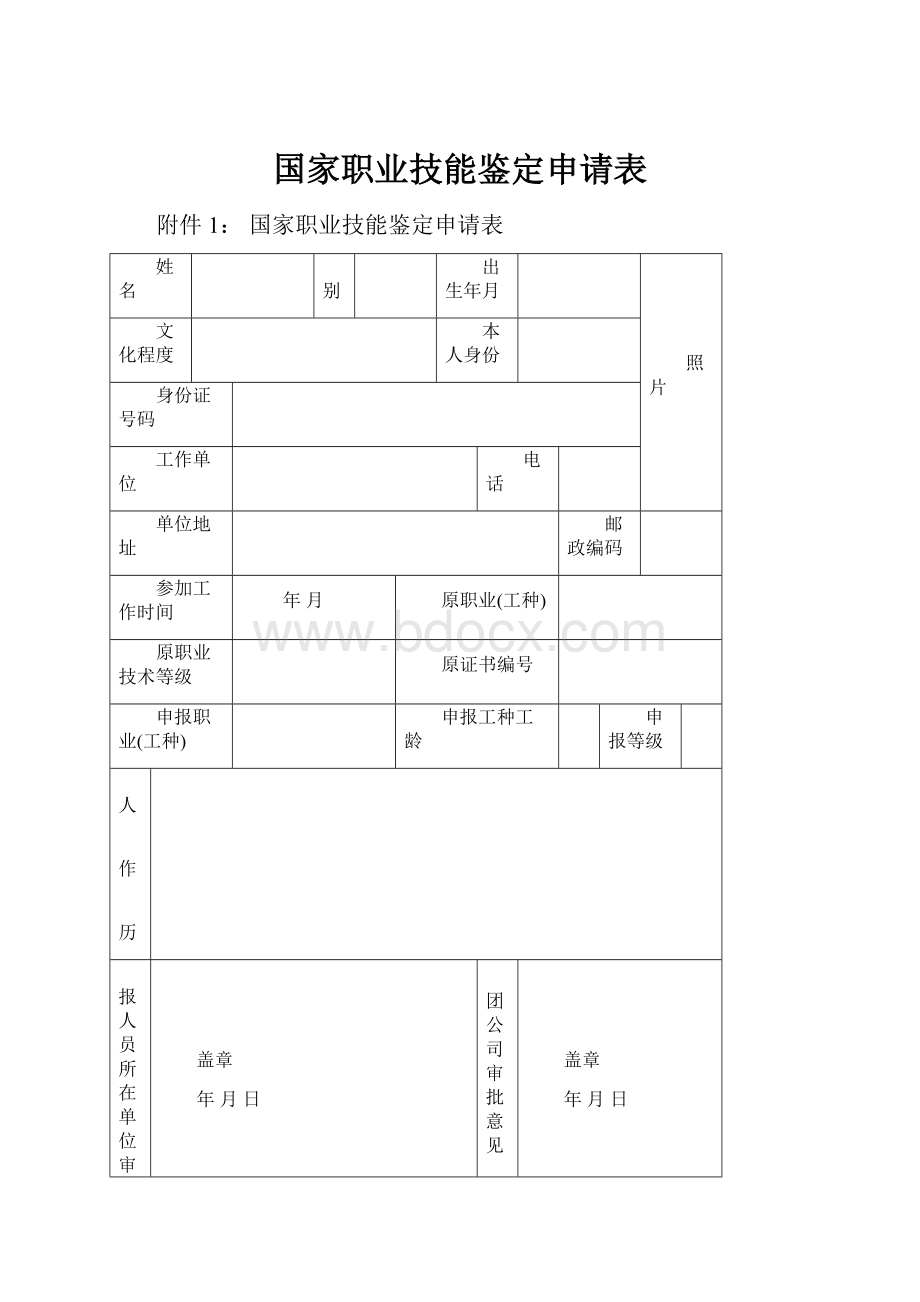 国家职业技能鉴定申请表.docx