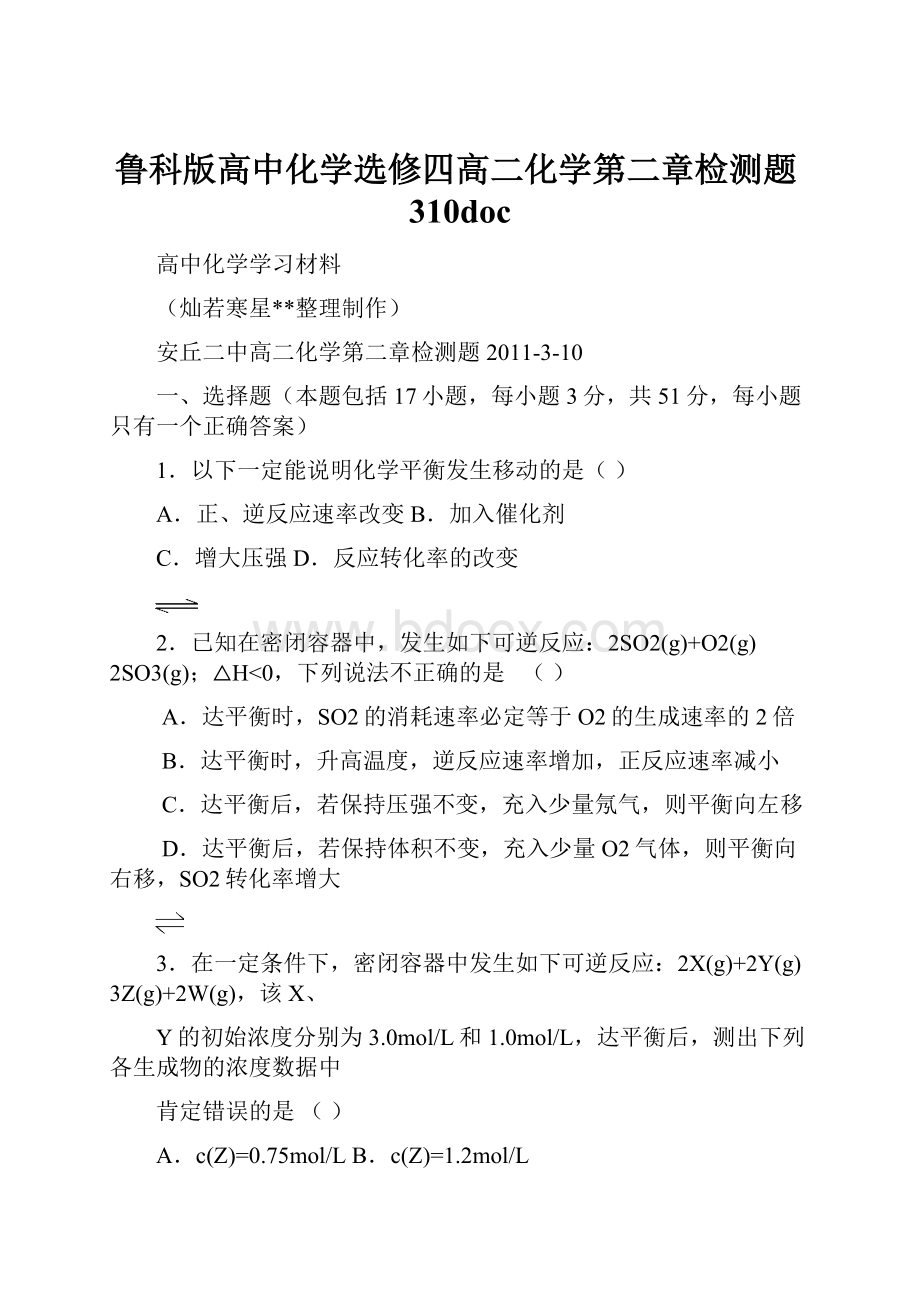 鲁科版高中化学选修四高二化学第二章检测题310doc.docx