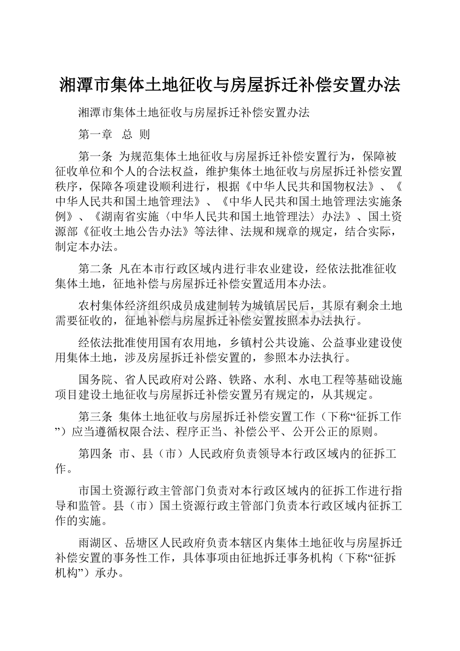 湘潭市集体土地征收与房屋拆迁补偿安置办法.docx_第1页