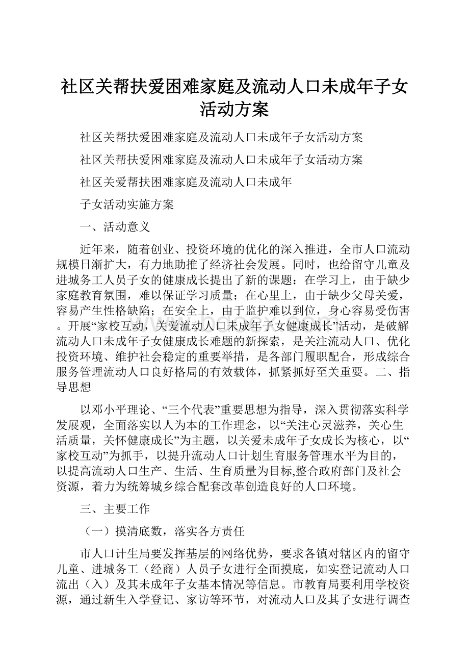 社区关帮扶爱困难家庭及流动人口未成年子女活动方案.docx