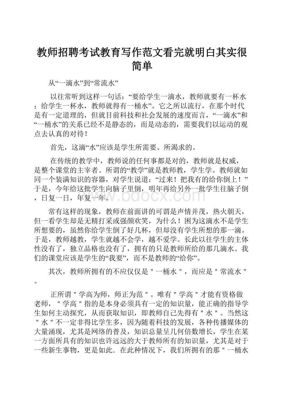 教师招聘考试教育写作范文看完就明白其实很简单.docx