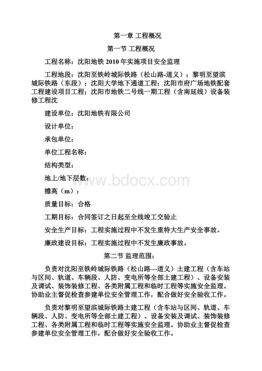 沈阳地铁实施项目安全监理机械细则.docx_第2页