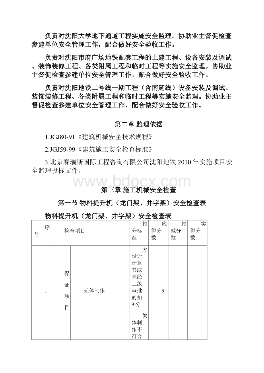 沈阳地铁实施项目安全监理机械细则.docx_第3页