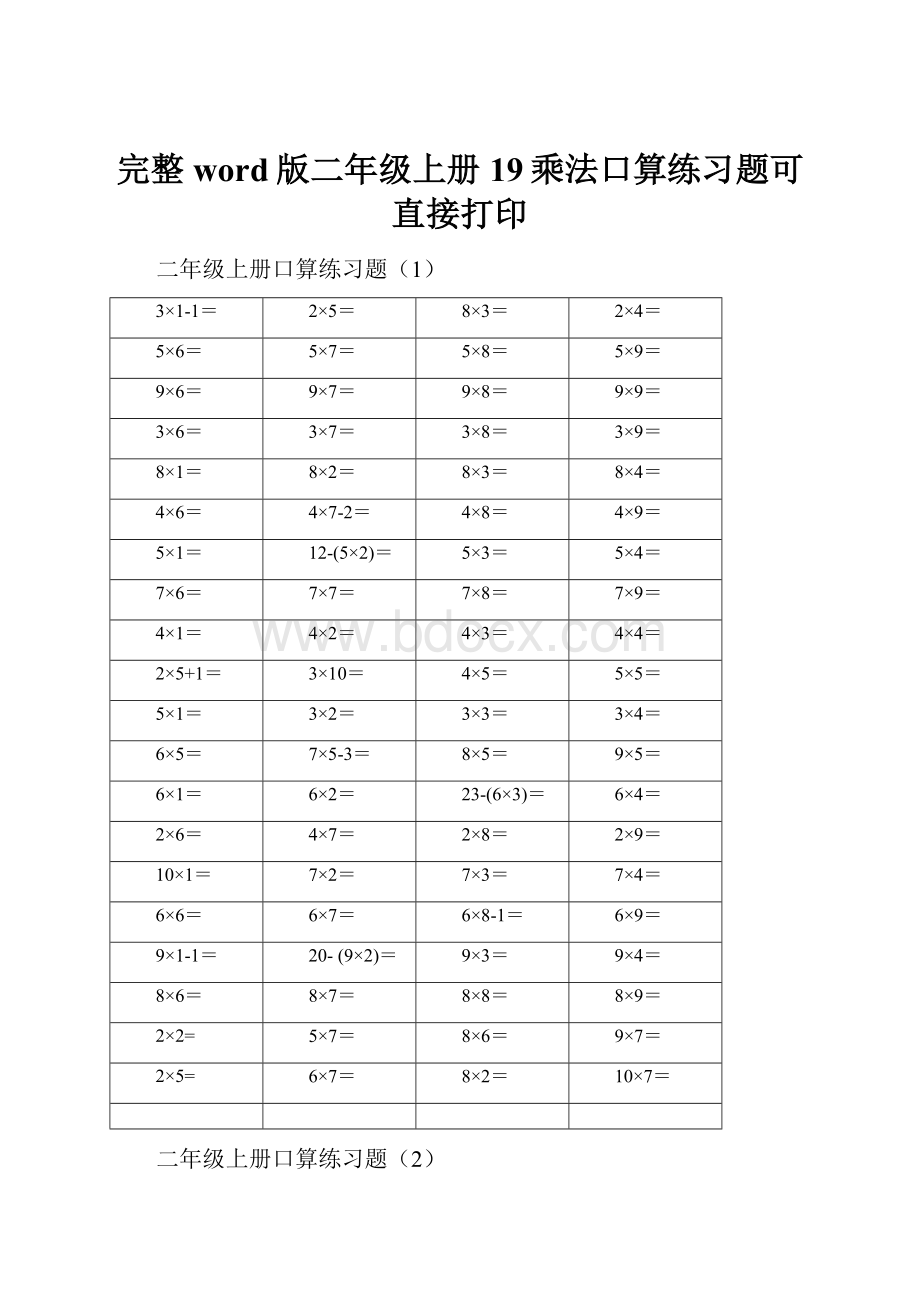 完整word版二年级上册19乘法口算练习题可直接打印.docx