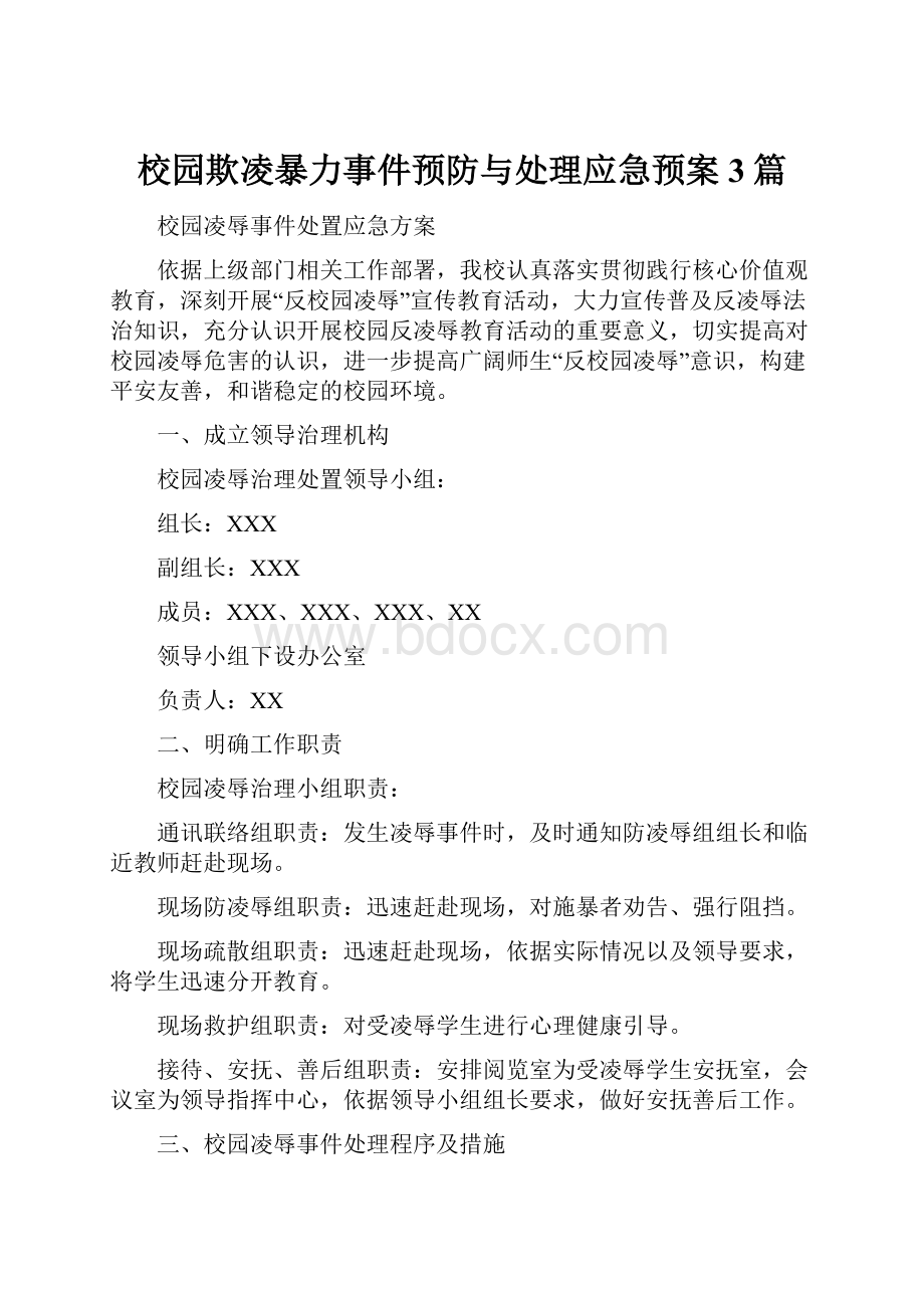 校园欺凌暴力事件预防与处理应急预案3篇.docx