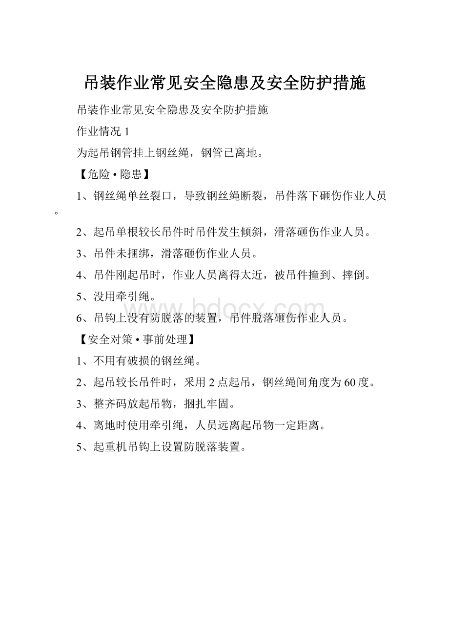 吊装作业常见安全隐患及安全防护措施.docx