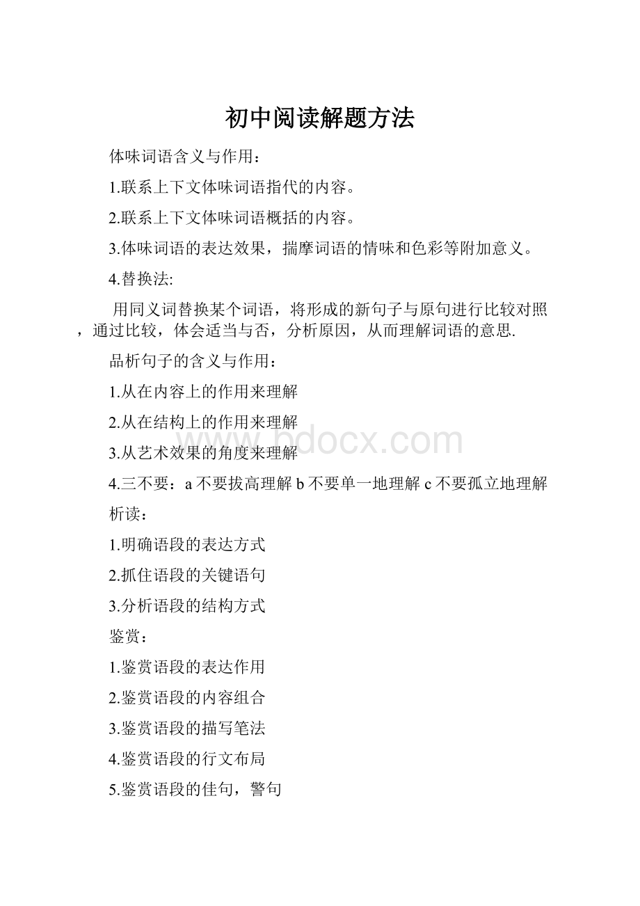 初中阅读解题方法.docx