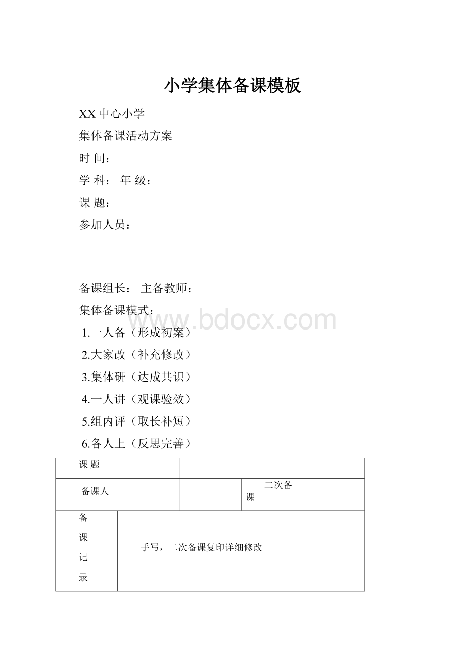 小学集体备课模板.docx_第1页