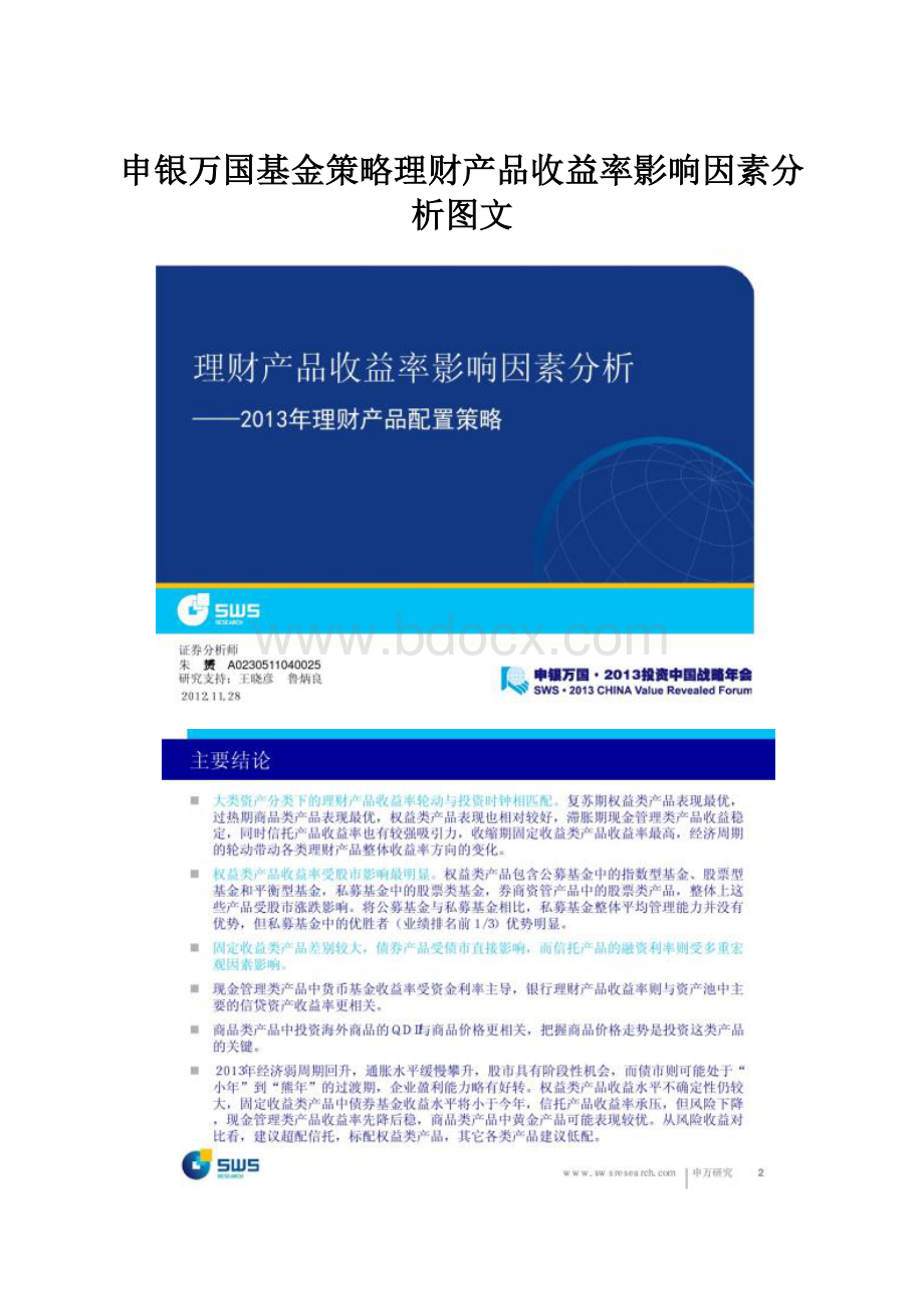 申银万国基金策略理财产品收益率影响因素分析图文.docx