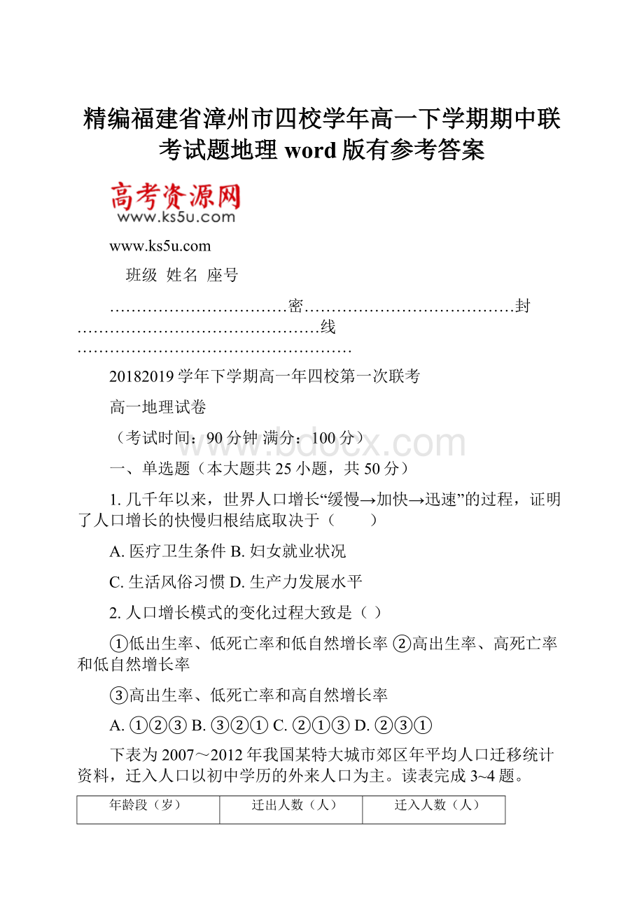 精编福建省漳州市四校学年高一下学期期中联考试题地理word版有参考答案.docx