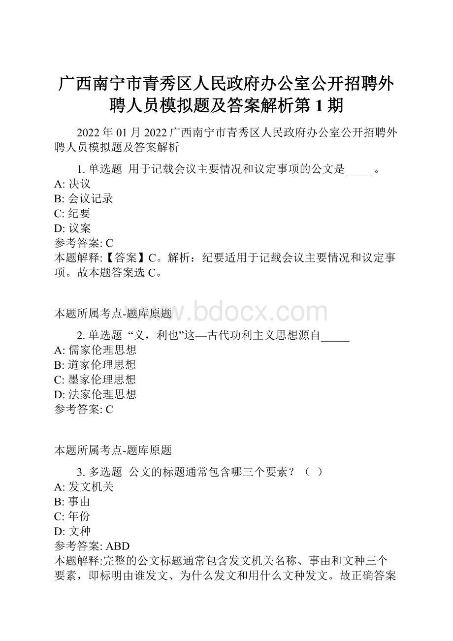 广西南宁市青秀区人民政府办公室公开招聘外聘人员模拟题及答案解析第1期.docx