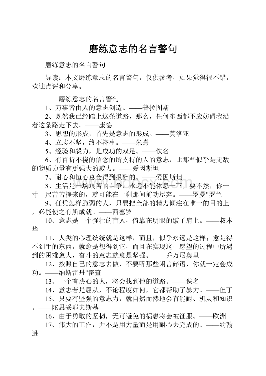 磨练意志的名言警句.docx