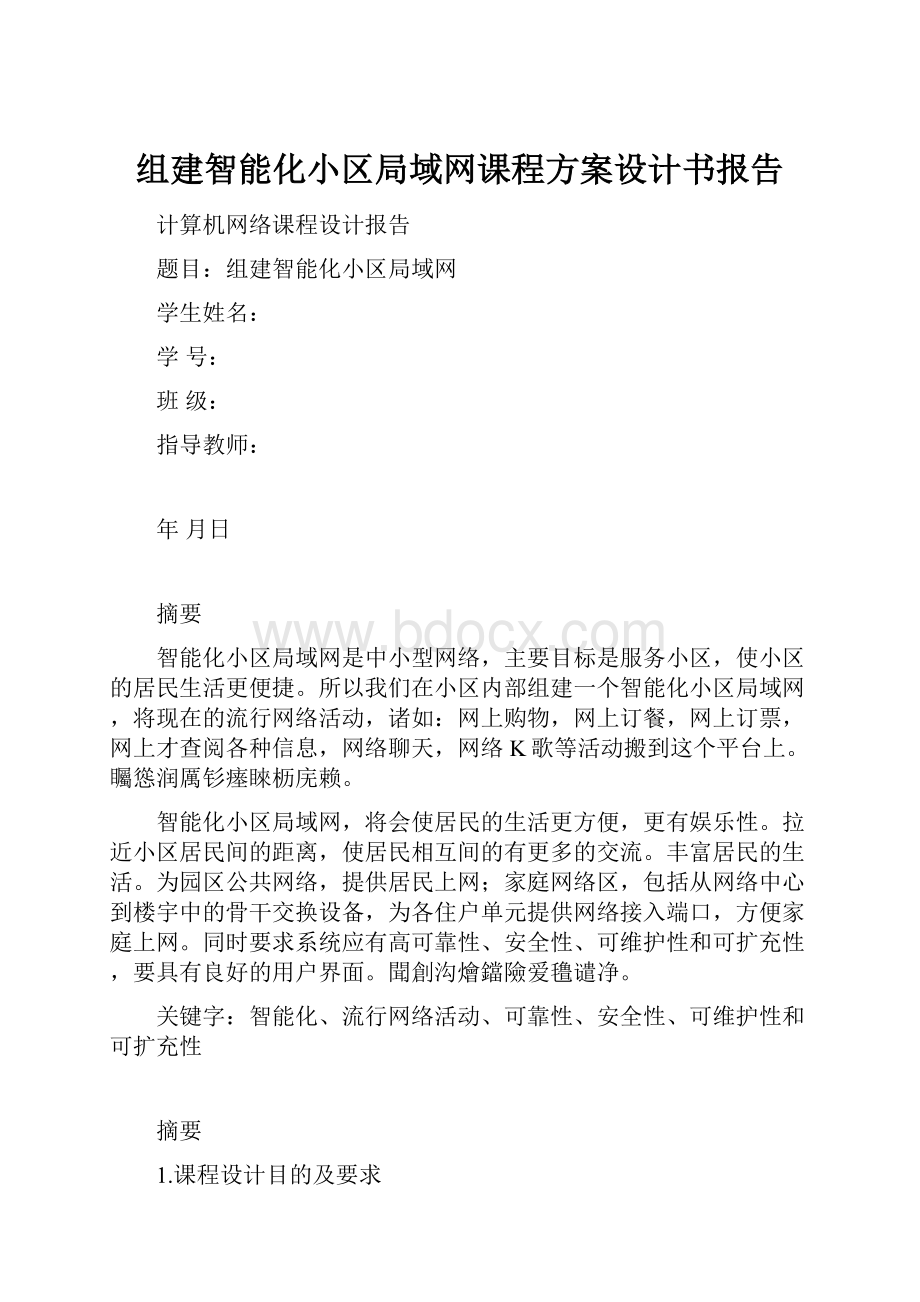 组建智能化小区局域网课程方案设计书报告.docx