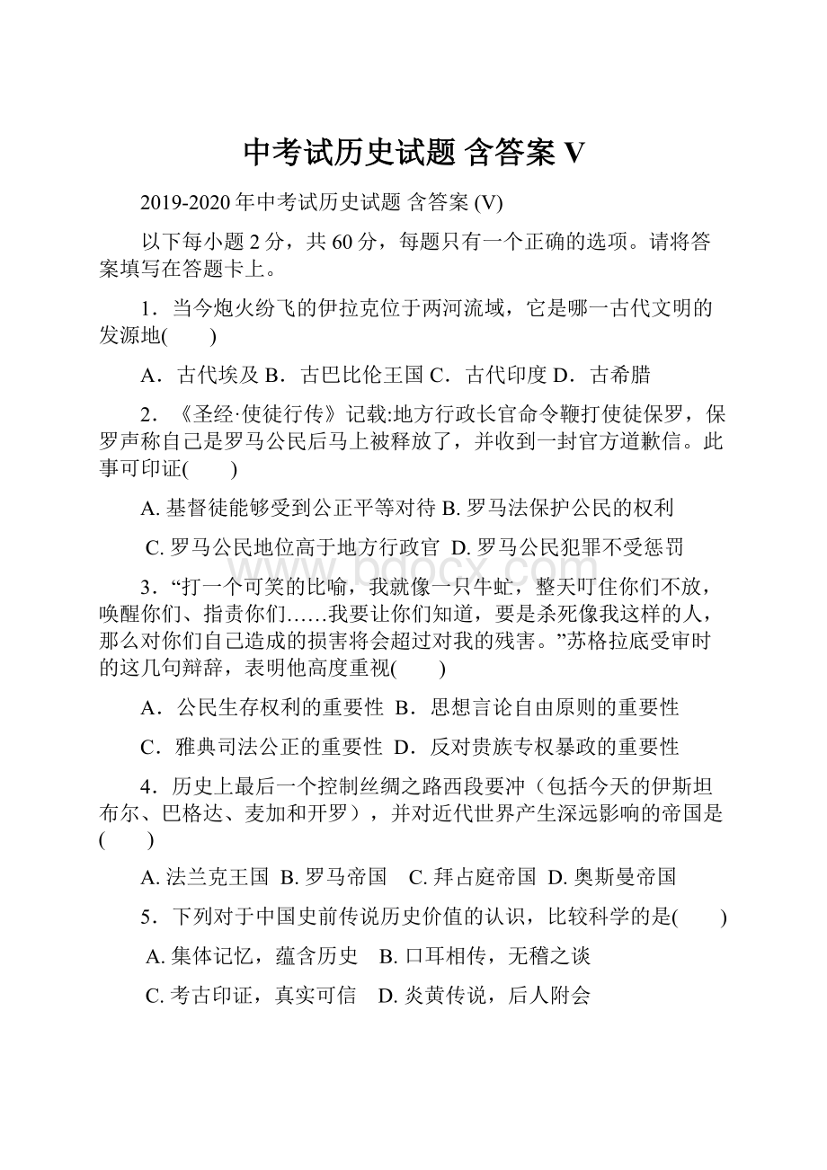 中考试历史试题 含答案 V.docx_第1页