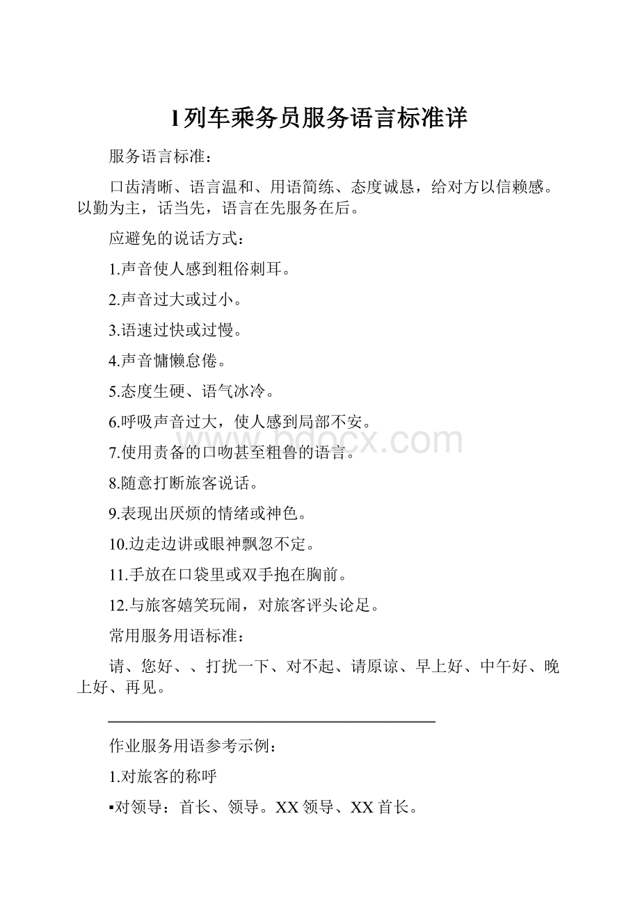 l列车乘务员服务语言标准详.docx